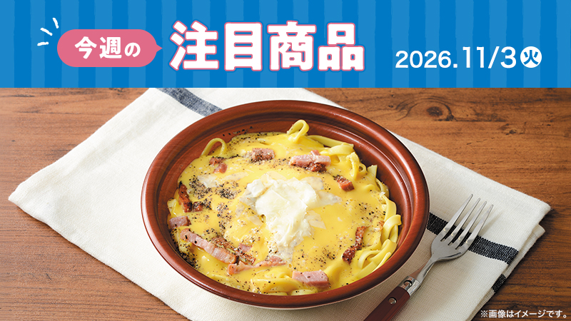 ローソン研究所おすすめ「今週の注目商品」
