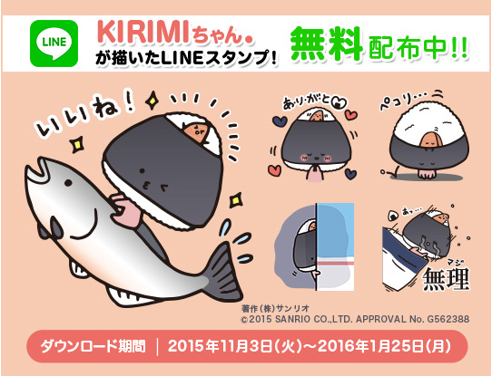 Kirimiちゃん が描いたlineスタンプ 無料配布中 ローソン研究所通信