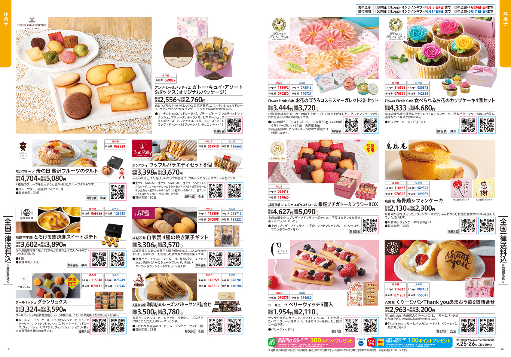 「2026 母の日・父の日ギフト」