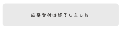 応募する