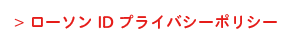 ローソンIDプライバシーポリシー