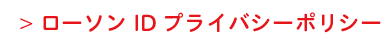 ローソンIDプライバシーポリシー