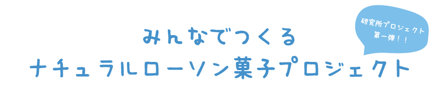 みんなでつくるナチュラルローソン菓子プロジェクト