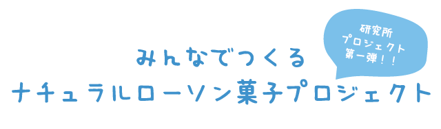 みんなでつくるナチュラルローソン菓子プロジェクト