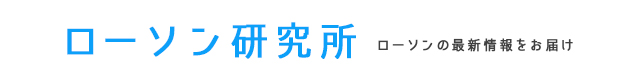 ローソン研究所 ローソンの最新情報をお届け