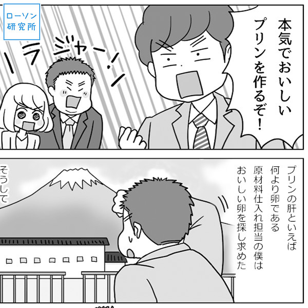 ひみつのローソンスイーツ開発室 第3回 ぎゅっとたまごのなめらかプリン ローソン研究所 ひみつのローソンスイーツ開発室 第3回 ぎゅっとたまごのなめらかプリン ローソン研究所