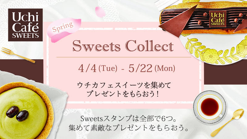 ウチカフェ春のSweets Collectキャンペーン