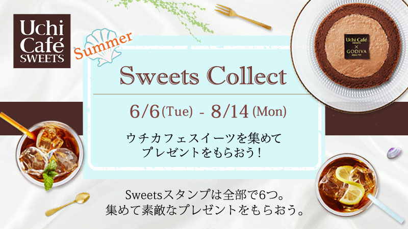 ウチカフェ夏のSweets Collectキャンペーン