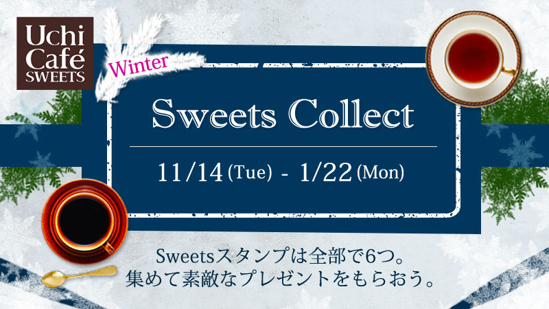 ウチカフェ冬のSweets Collectキャンペーン