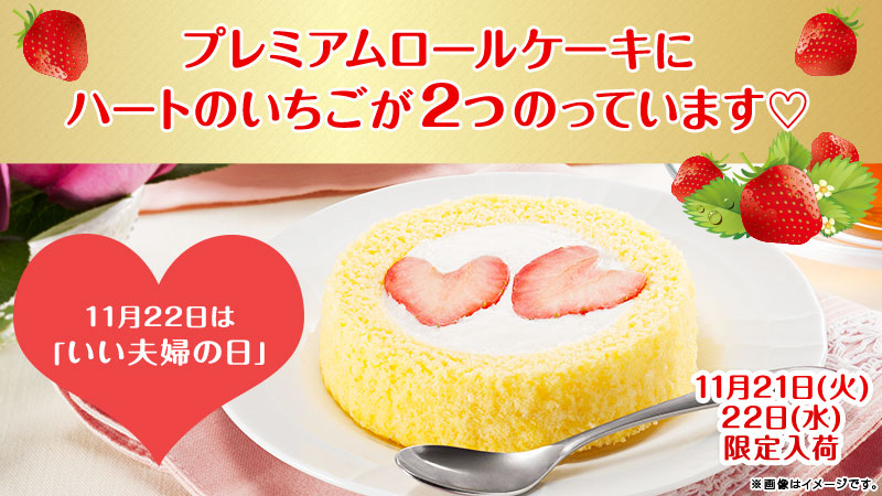 11月22日 水 は いい夫婦の日 ロールケーキにイチゴが２つで幸せ倍増 ローソン研究所