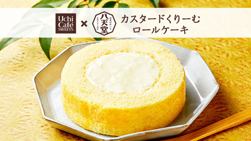 くりーむパン で有名な八天堂とウチカフェのプレミアムロールケーキがコラボ ローソン研究所