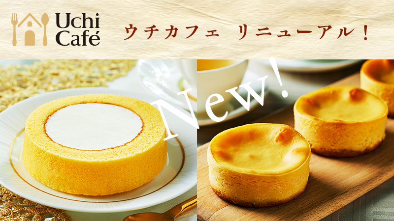 ウチカフェリニューアル！新プレミアムロールケーキと濃厚ベイクドチーズケーキが新発売