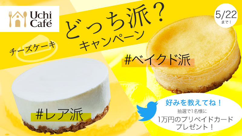 あなたはどっち派 レアチーズケーキvsベイクドチーズケーキ キャンペーン ローソン研究所