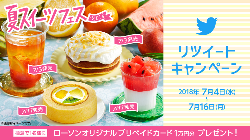 夏スイーツフェス2018　リツイートキャンペーン