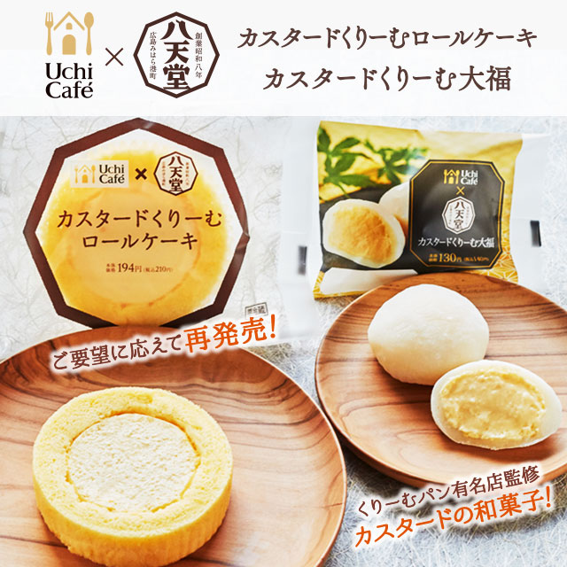 くりーむパンで有名な八天堂とウチカフェのコラボスイーツ2商品が登場