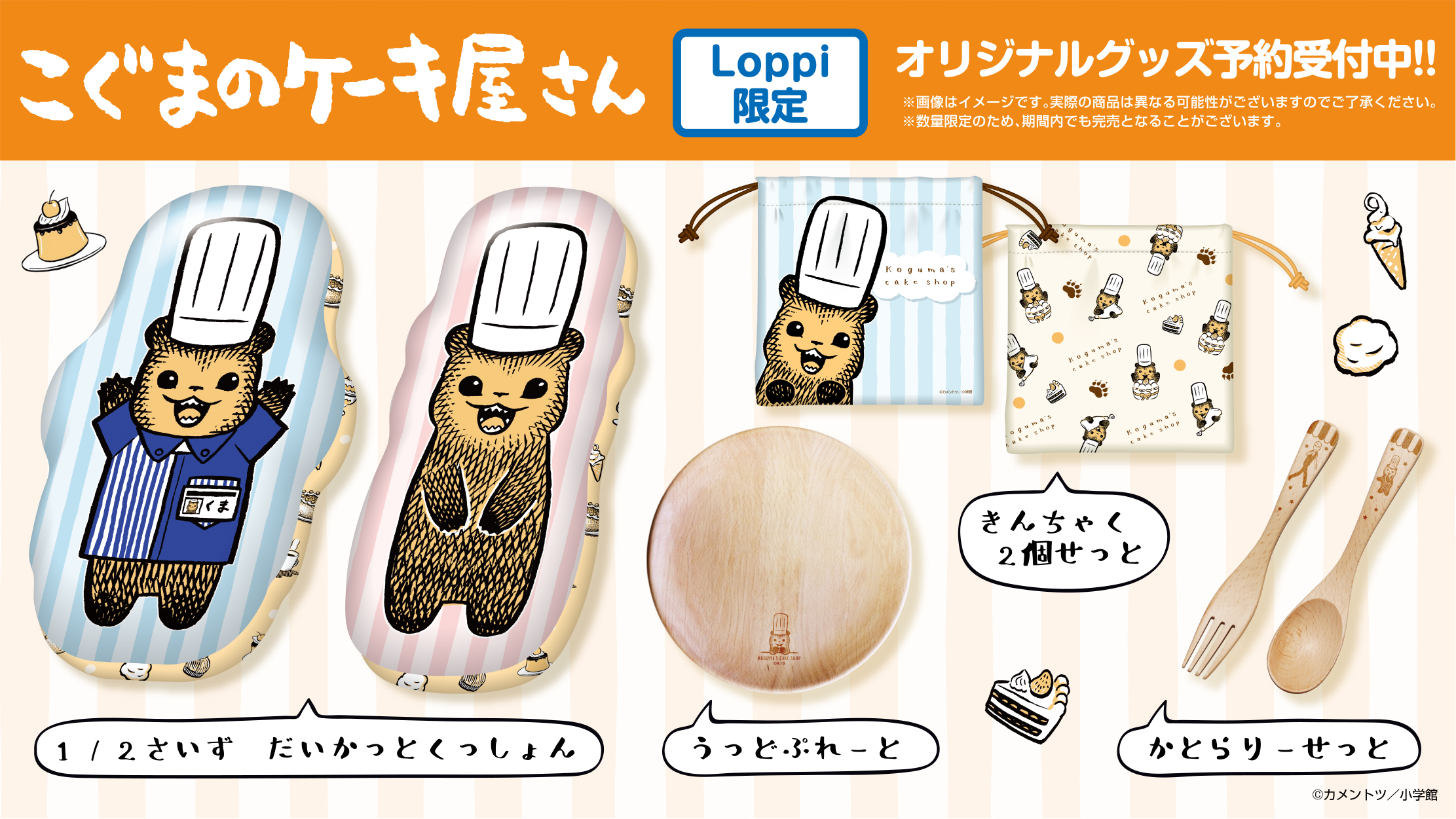 Loppi限定オリジナルグッズ