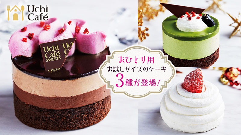 クリスマスケーキを一足先に味わえる おひとり用お試しサイズのケーキが発売開始 ローソン研究所