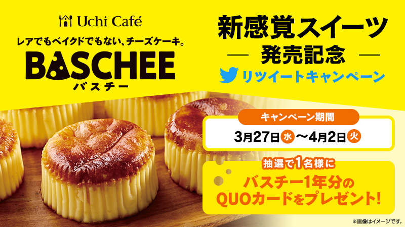 バスチー バスク風チーズケーキ 発売記念 リツイートキャンペーン ローソン研究所