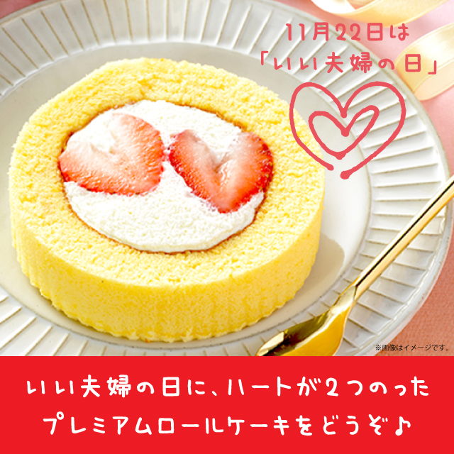 11月22日は いい夫婦の日 プレミアムロールケーキにハートのいちごが２個のっちゃいます ローソン研究所