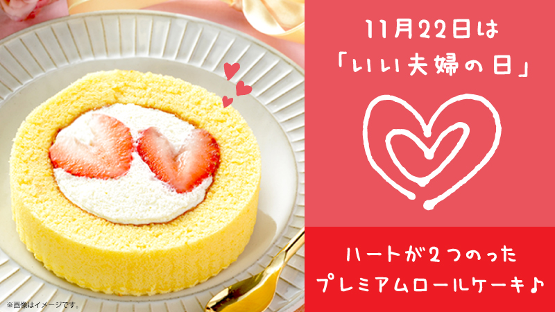 11月22日は いい夫婦の日 プレミアムロールケーキにハートのいちごが２個のっちゃいます ローソン研究所