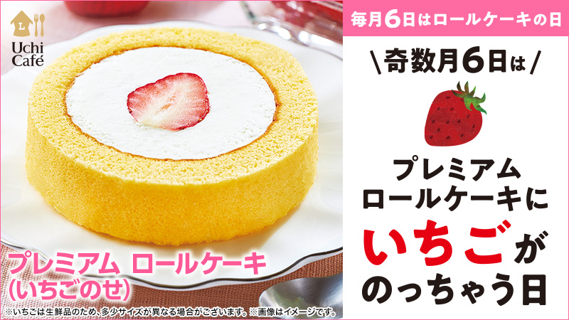 毎月6日の ロールケーキの日 奇数月はプレミアムロールケーキ いちごのせ が登場します ローソン研究所