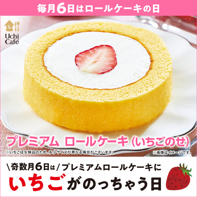 毎月6日の ロールケーキの日 奇数月はプレミアムロールケーキ いちごのせ が登場 ローソン研究所