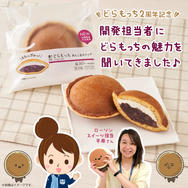 ローソンのスイーツ どらもっち の魅力とは ローソン研究所