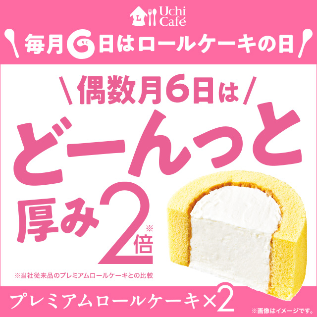 毎月6日はロールケーキの日 偶数月は厚さ2倍のプレミアムロールケーキが登場します ローソン研究所 毎月6日はロールケーキの日 偶数月は厚さ2倍のプレミアムロールケーキが登場します ローソン研究所