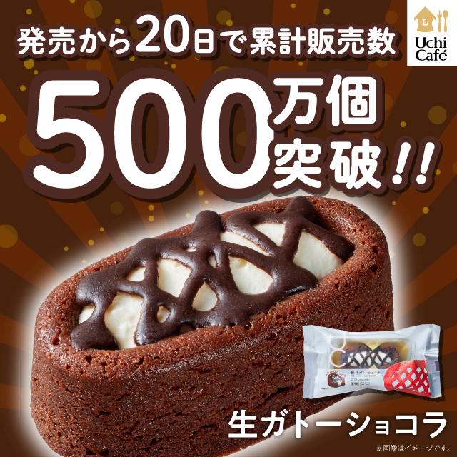 Uchi Café 生ガトーショコラが発売20日で累計販売数500万個達成