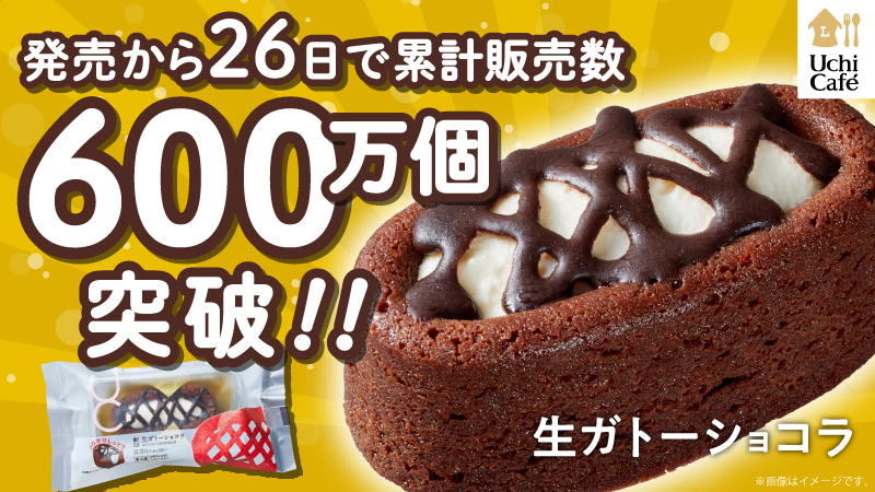 Uchi Café 生ガトーショコラが発売26日で累計販売数600万個達成！