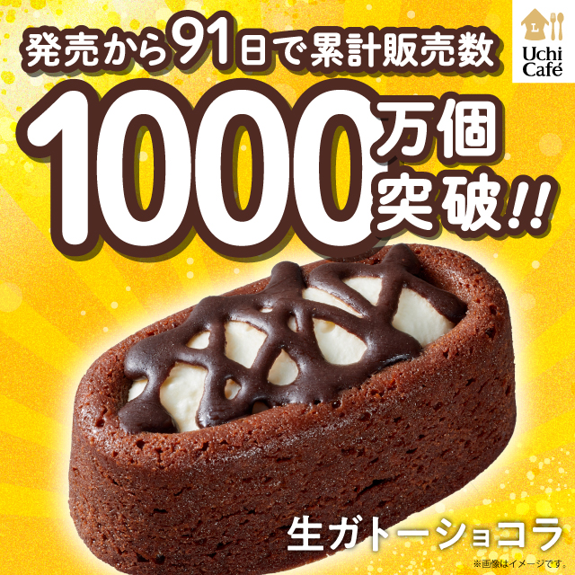 Uchi Café 生ガトーショコラが発売91日で累計販売数1000万個達成