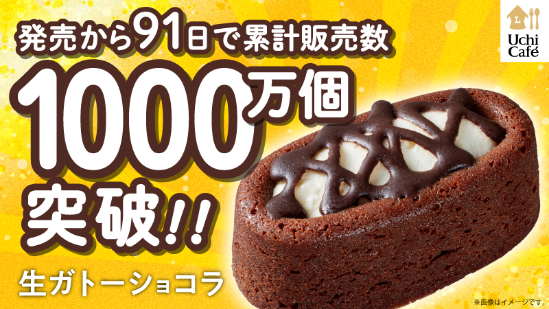 Uchi Café 生ガトーショコラが発売91日で累計販売数1000万個達成！