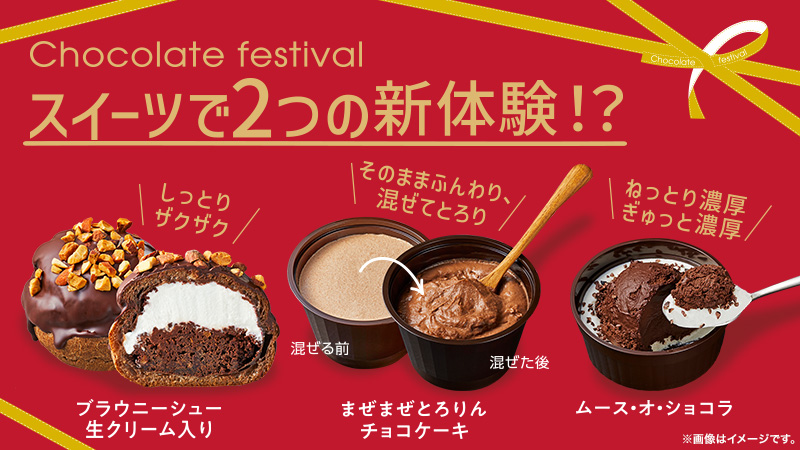 チョコレートフェスティバル チョコレートと素敵なめぐり合い ローソン研究所