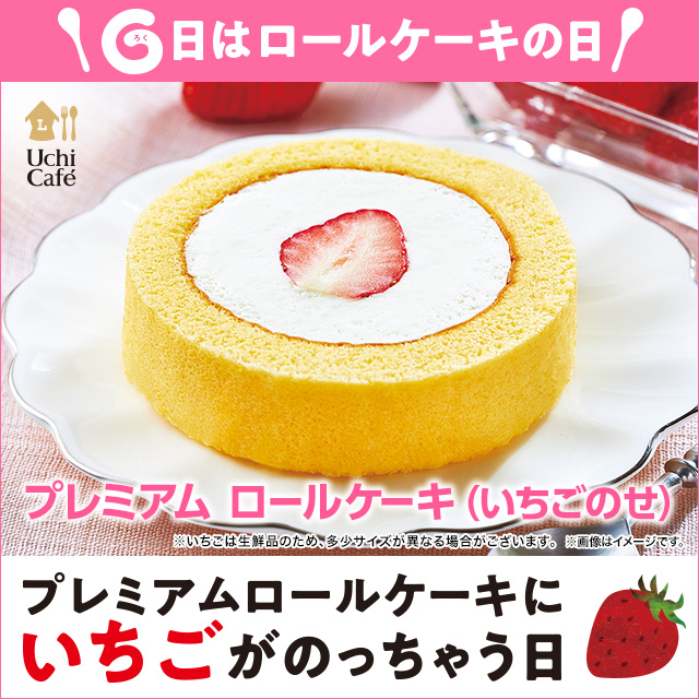 6日の「ロールケーキの日」！ プレミアムロールケーキ(いちごのせ)が