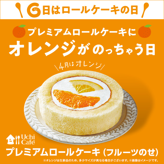 6日の ロールケーキの日 プレミアムロールケーキ フルーツのせ が登場 ローソン研究所