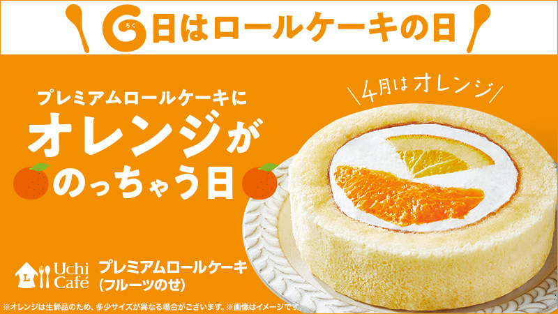 6日の「ロールケーキの日」！ プレミアムロールケーキ(フルーツのせ)が登場！