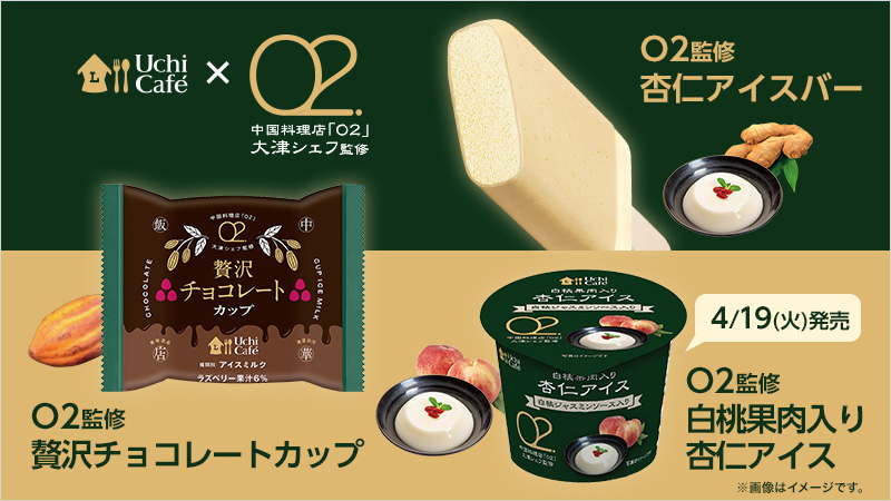 人気中国料理店「O2(オーツー)」監修のアイス3種発売！