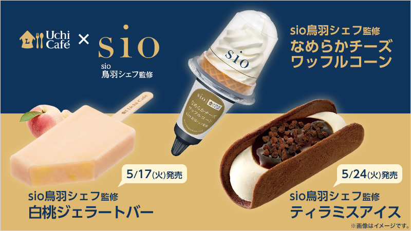 人気レストラン「sio」の鳥羽シェフ監修アイスが3週連続発売！