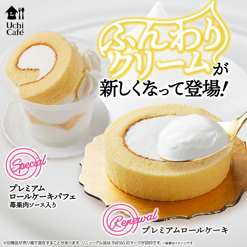 ふんわりクリームが美味しいプレミアムロールケーキ！｜ローソン公式サイト