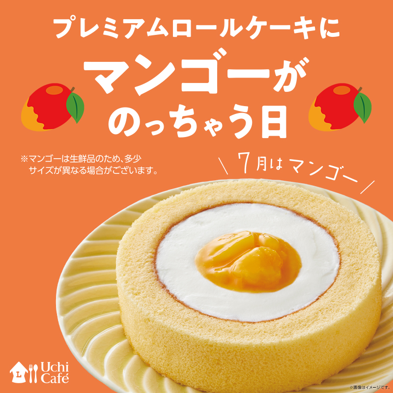 6日の「ロールケーキの日」！ 7月はマンゴー！！｜ローソン研究所