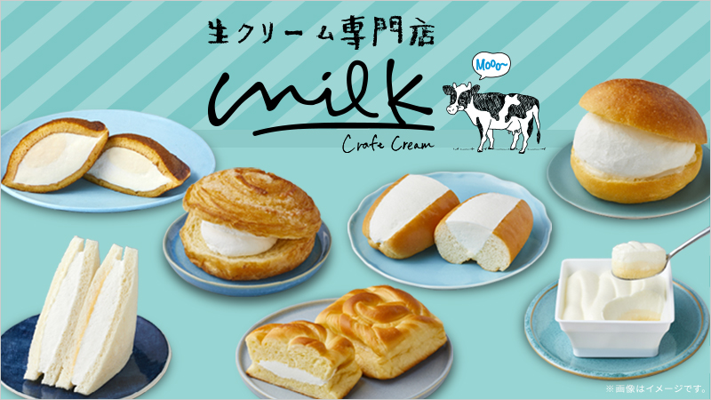 生クリーム専門店「Milk」さんとのコラボ7品一挙発売！