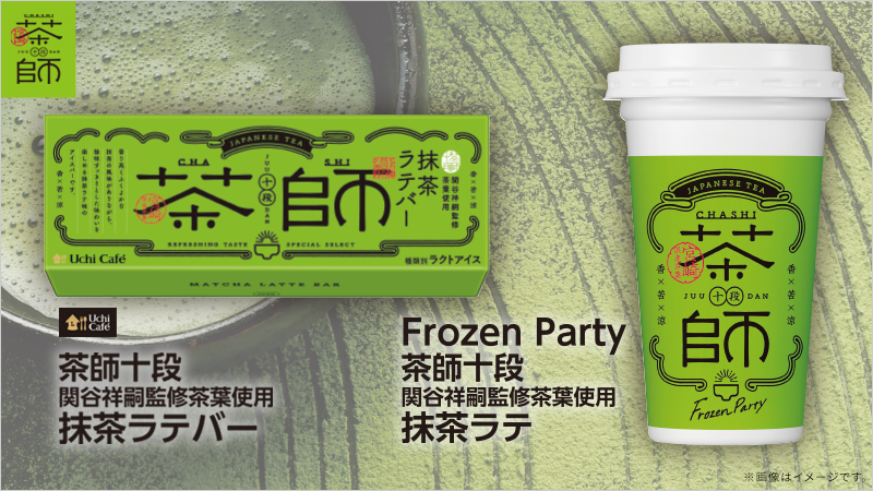 茶師十段・関谷祥嗣さんが監修した茶葉を使用したアイスが登場です！