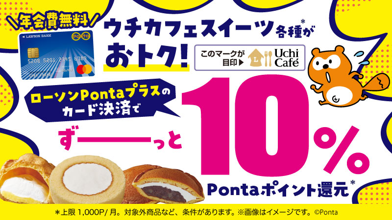 ウチカフェスイーツがローソンPontaプラスのカード決済で10％ポイント還元（新しいウィンドウで開きます）