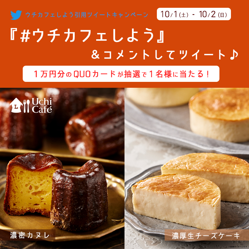 濃密カヌレ＆濃厚生チーズケーキ発売記念！#ウチカフェしよう引用