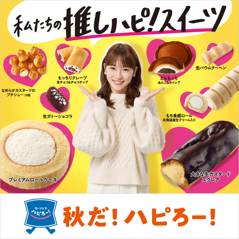 ローソンスウィーツ大好き　 私たちの推しハピ！スイーツ」 迷ったらこれ！ウチカフェの定番