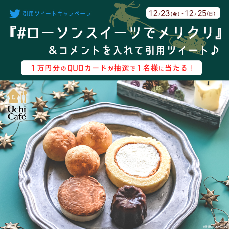 クリスマスをウチカフェで！#ローソンスイーツでメリクリ 引用