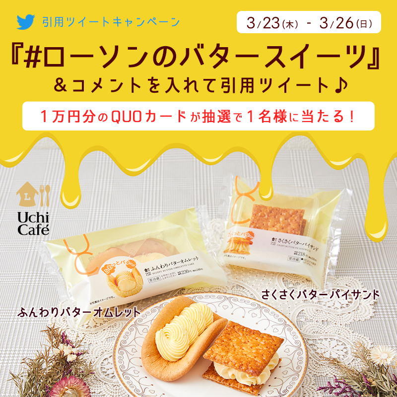発売記念！#ローソンのバタースイーツ 引用ツイートキャンペーン