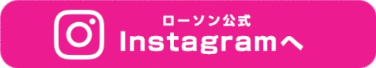 ローソン公式Instagramへ