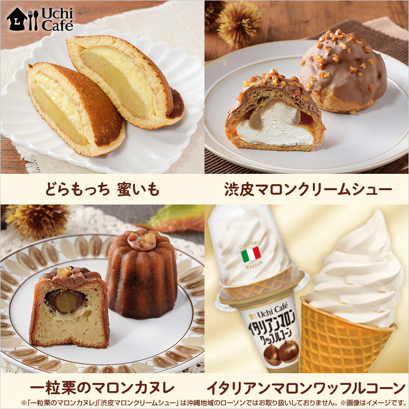 秋を感じる栗・芋のスイーツが登場！｜ローソン公式サイト