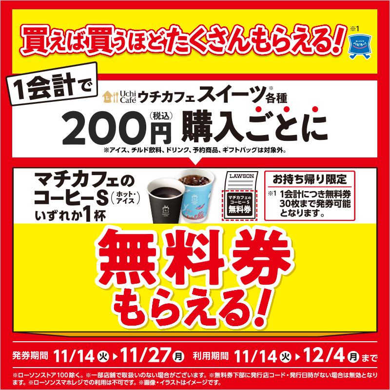 1会計でウチカフェスイーツ各種200円(税込)購入ごとにマチカフェ
